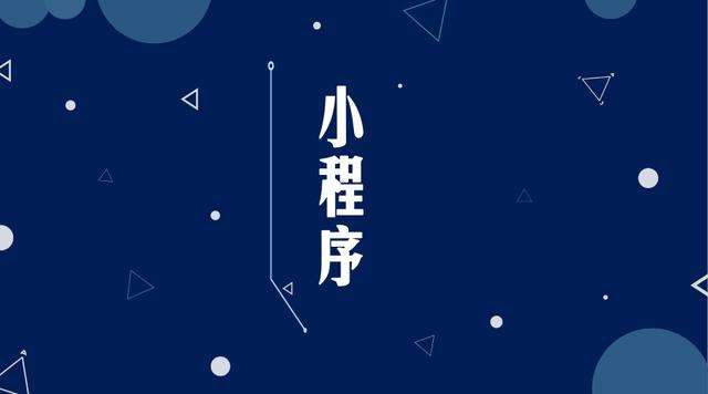 龙亭微信小程序开发公司分析企业如何发挥小程序的作用